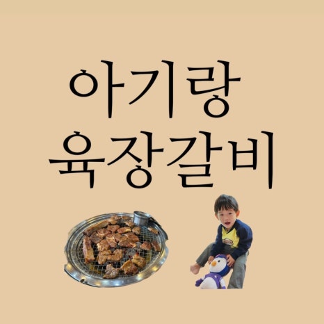 육장갈비여주 이미지