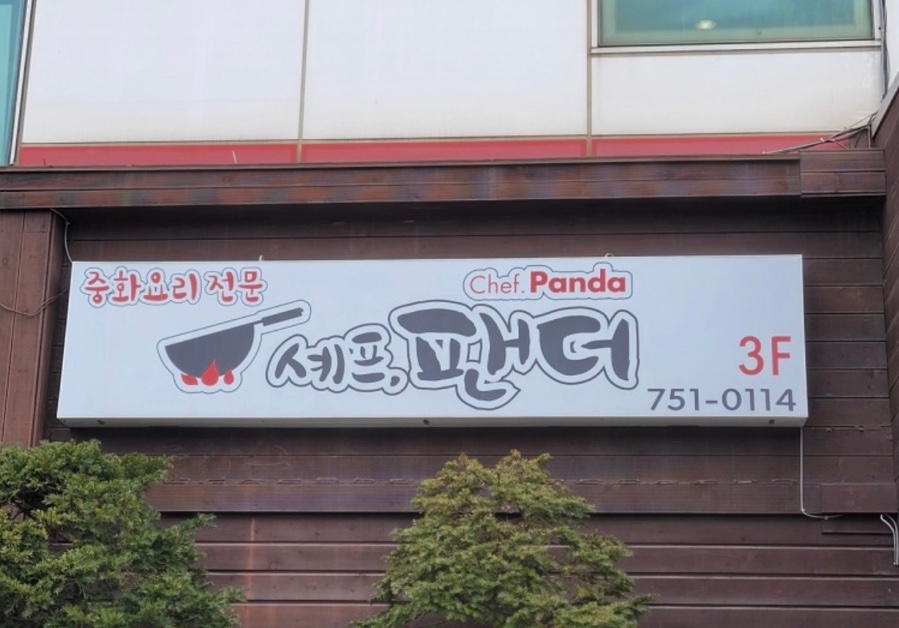 셰프팬더 이미지
