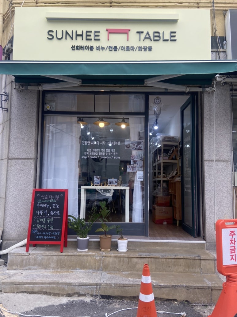 선희네공방 이미지