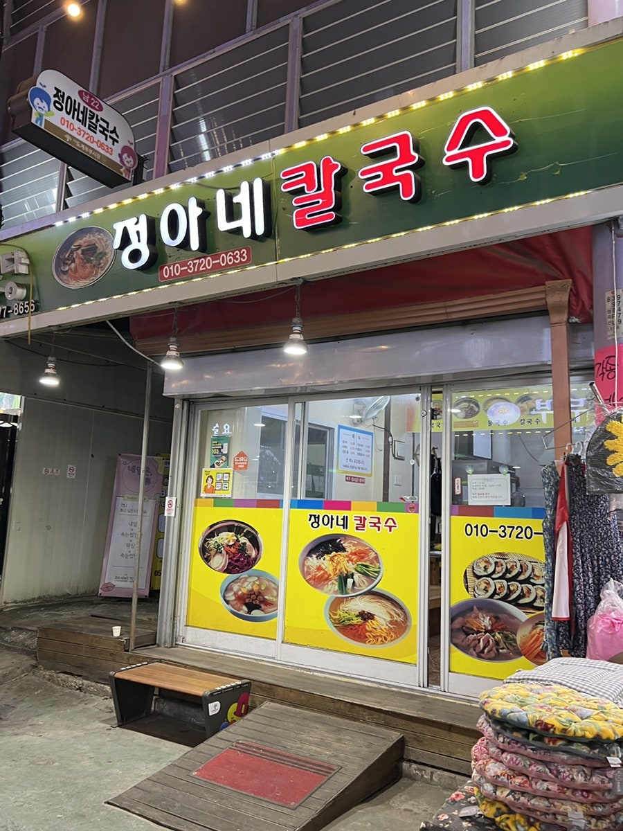 정아네칼국수 이미지