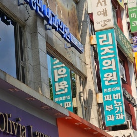 안창헌피부과의원 이미지