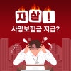 전주 군산 익산 자살 사망보험금 지급 무료상담 바른길손해사정사 유성봉손해사정사