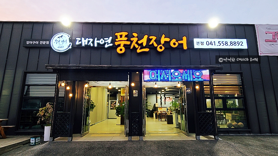 대자연풍천장어 이미지