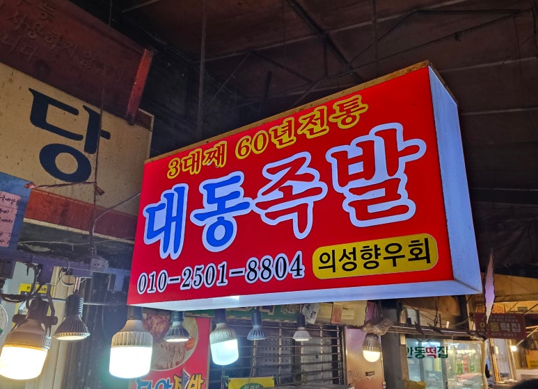 대동족발 이미지