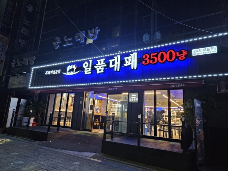 일품대패성서점 이미지