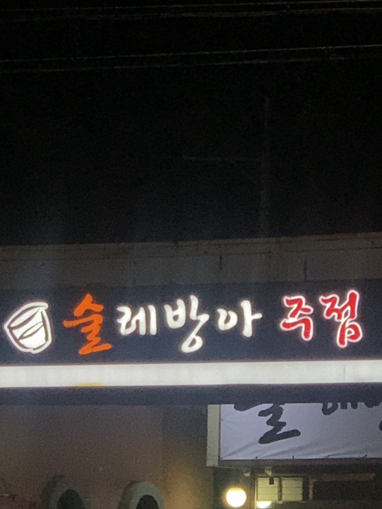 술레방아 이미지