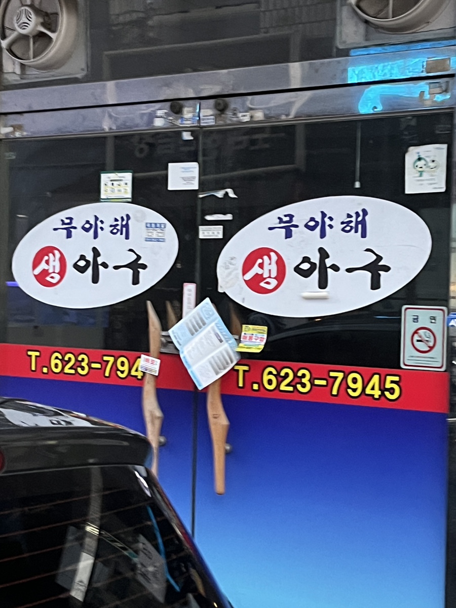 무야해생아구 이미지