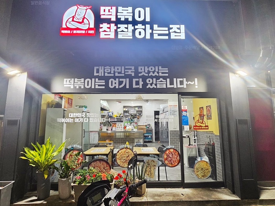 떡볶이참잘하는집;떡참진주 이미지