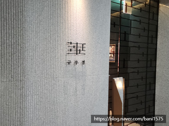 규우정 이미지