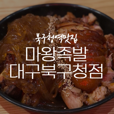 마왕족발대구북구청점 이미지