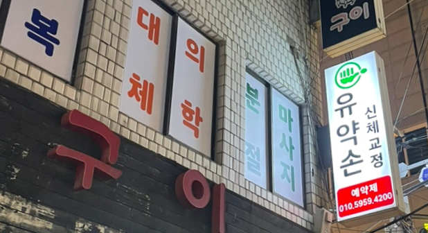 유약손신체교정 이미지