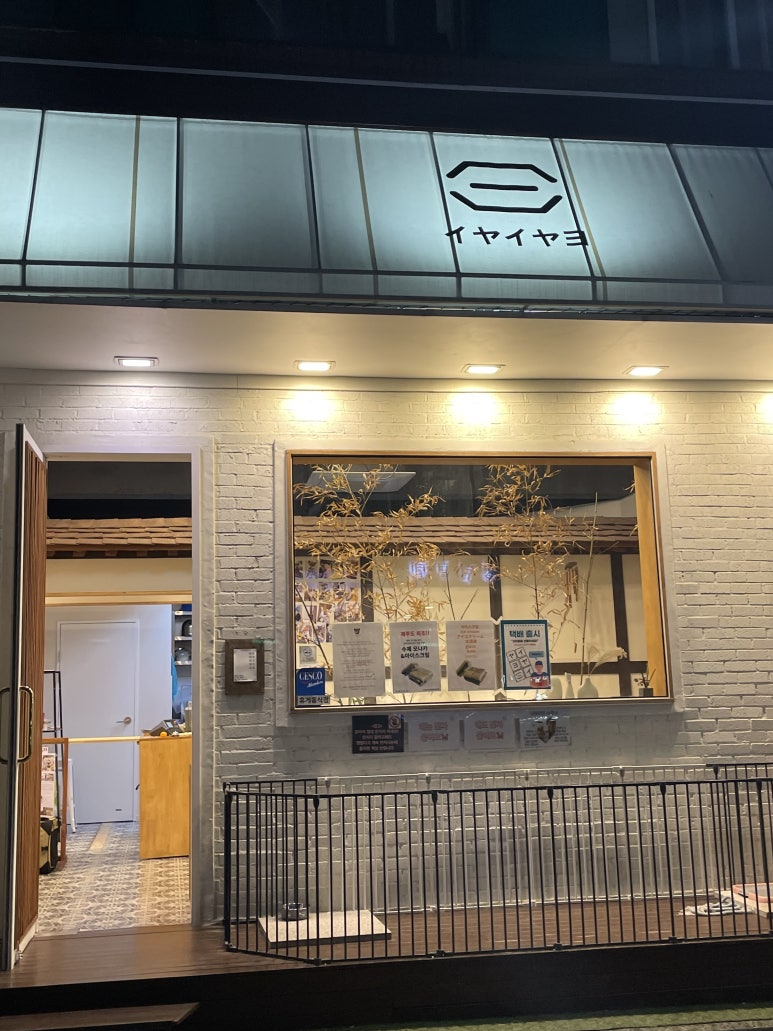 이야이야요 이미지