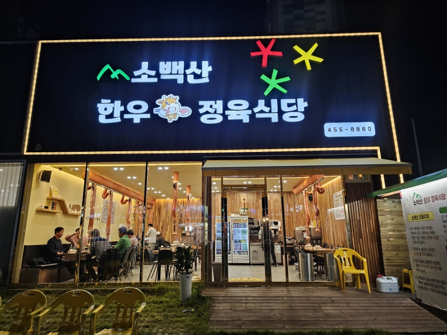 소백산정육식당 이미지
