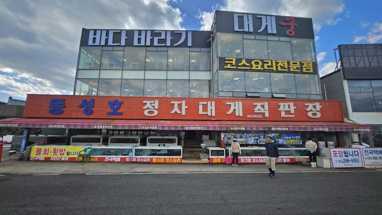 동성호정자대게직판장 이미지