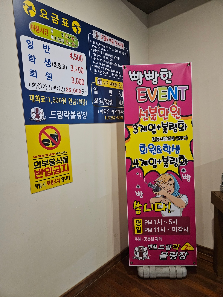 드림락볼링장 이미지