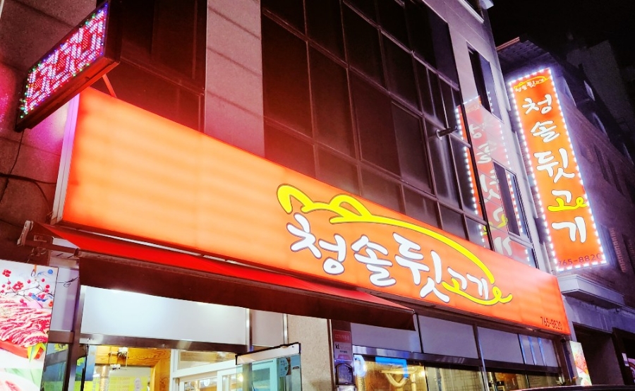 청솔뒷고기 이미지