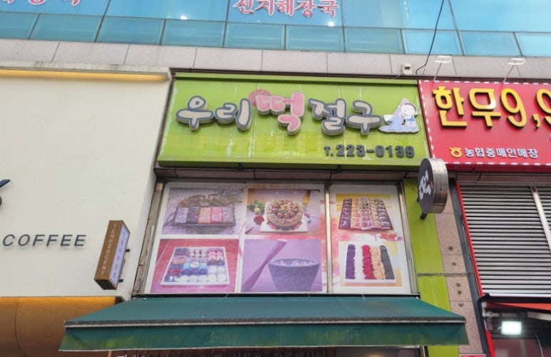 우리떡절구 이미지