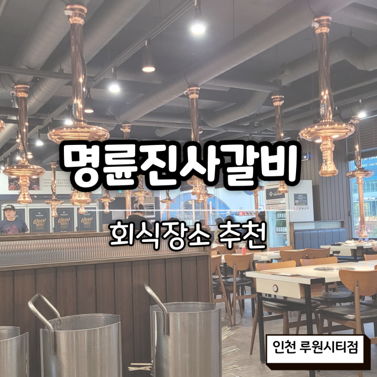 명륜진사갈비루원시티점 이미지