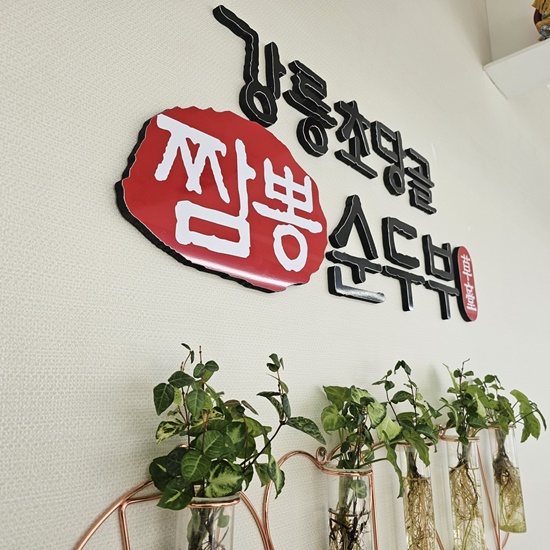 강릉초당골 짬뽕순두부 이미지