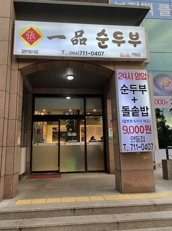 일품순두부노형점 이미지