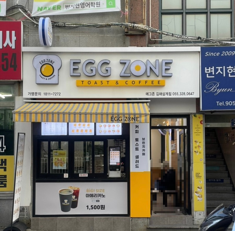 에그존&그린스미스 김해삼계점 이미지