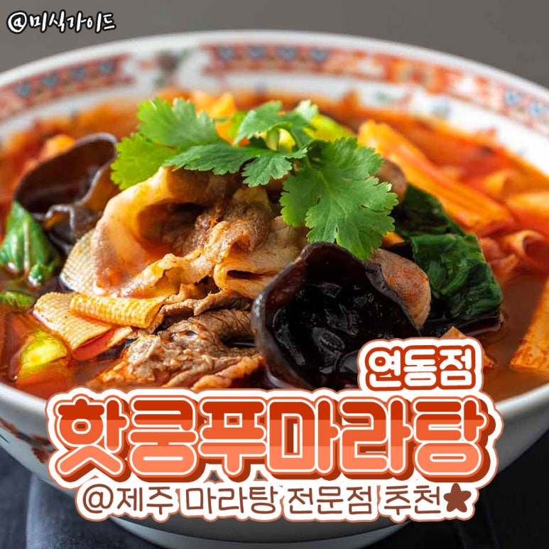 핫쿵푸마라탕 이미지