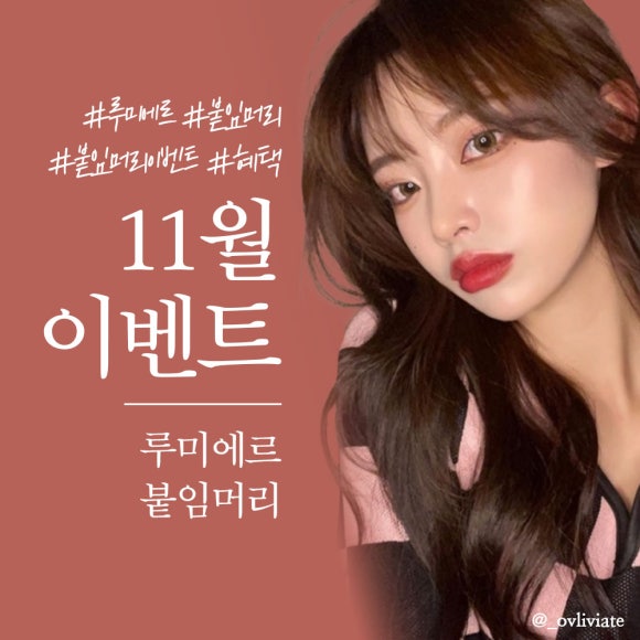 루미에르 붙임머리 홍대점 이미지