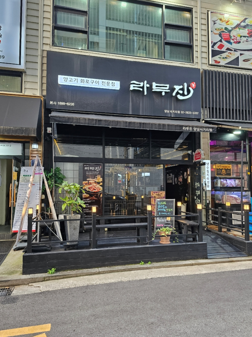 라무진양남사거리점 이미지