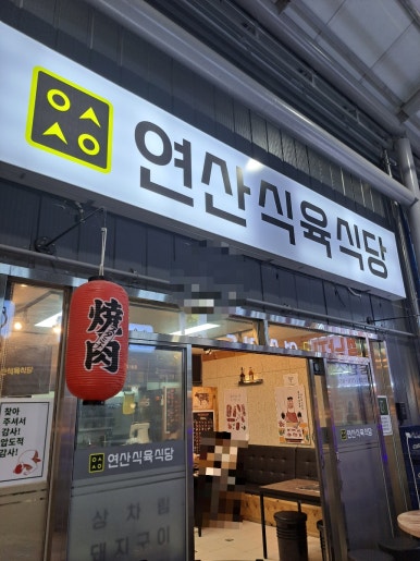 연산정육점 이미지