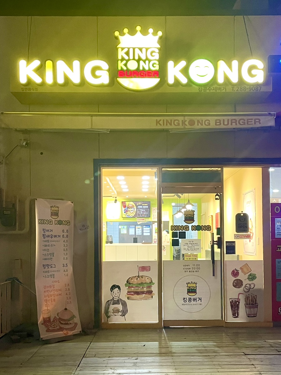 킹콩수제버거 이미지