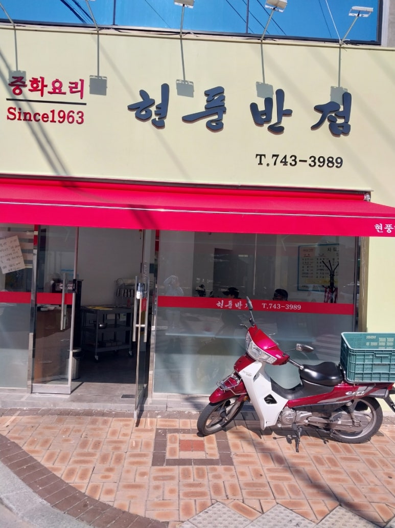 현풍반점 이미지