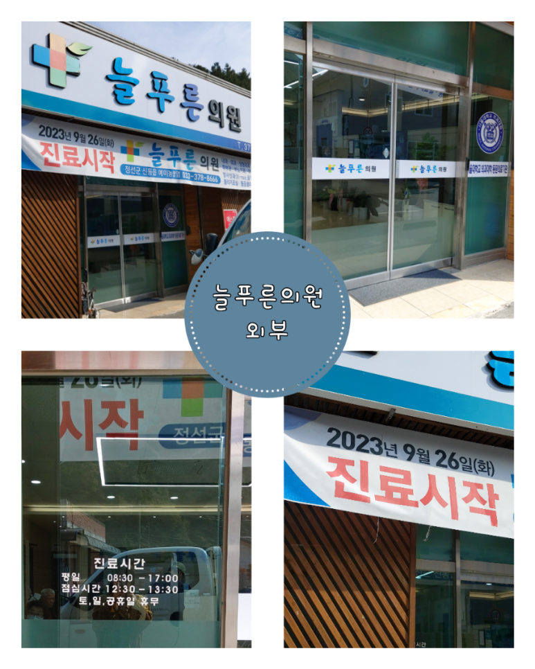 늘푸른의원 이미지