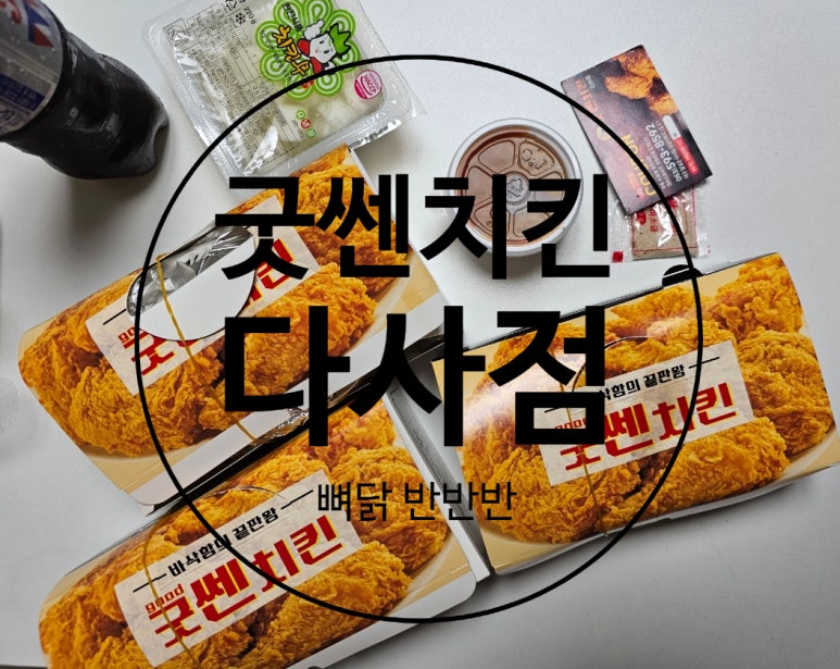 굿쎈치킨 이미지