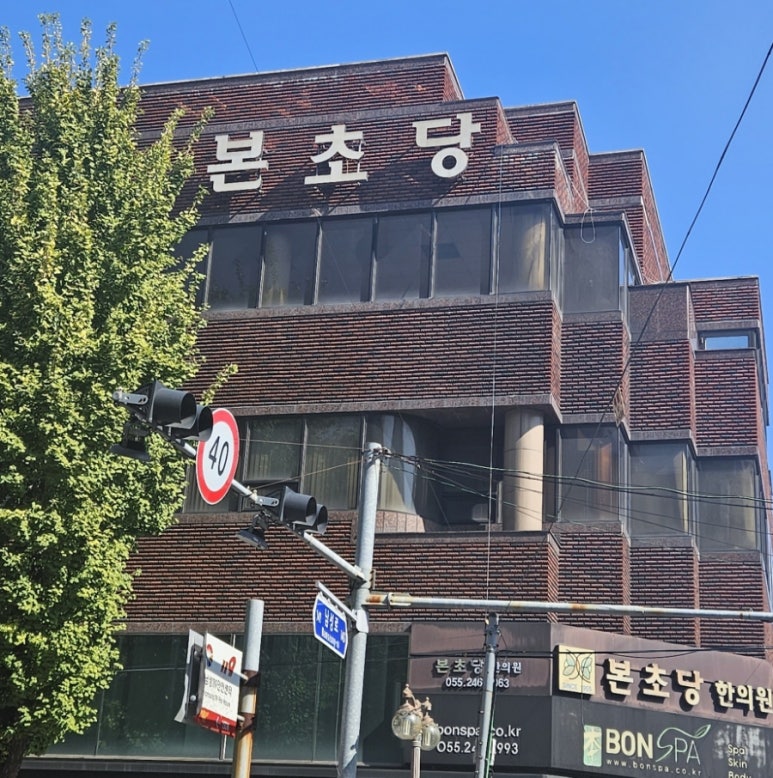 본초당한의원 이미지