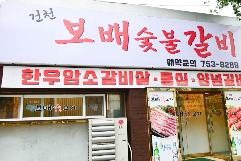 보배숯불갈비 이미지
