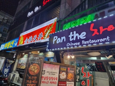 팬더차이나(Pan the 차이나) 이미지