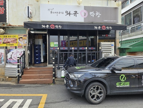 와규앤막창 이미지