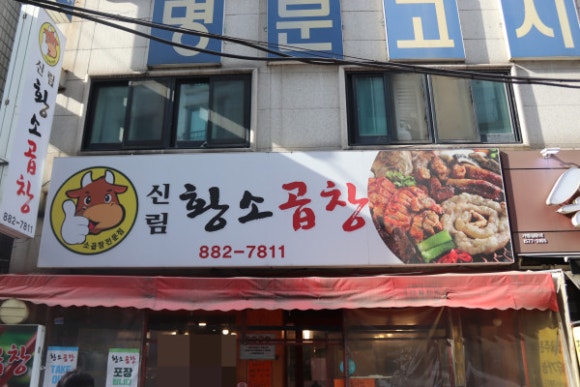 신림동황소곱창 이미지