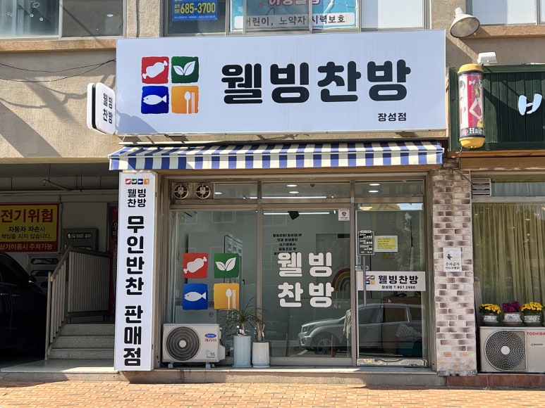 웰빙찬방 이미지