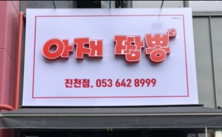 아재짬뽕 이미지