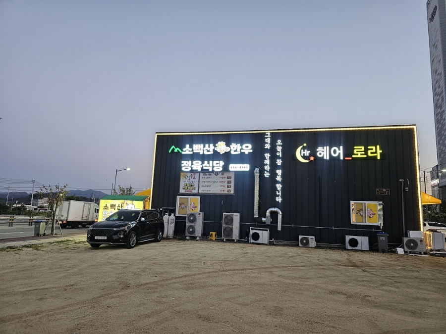 소백산정육식당 이미지