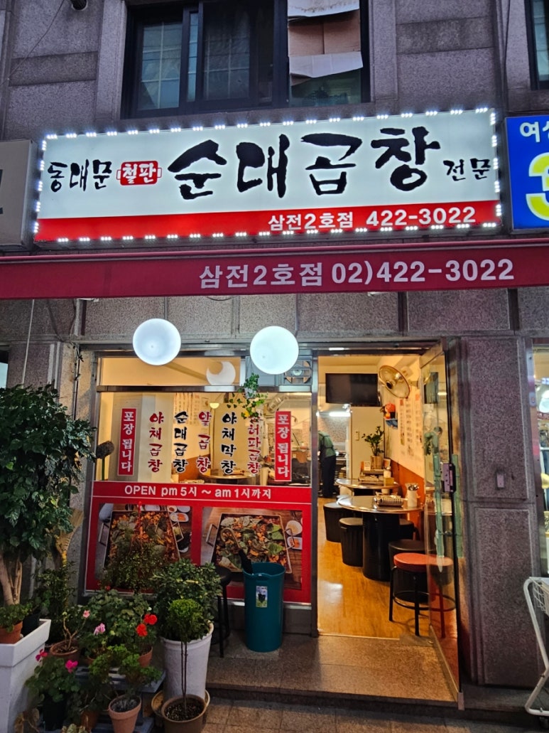 동대문 철판순대곱창 이미지