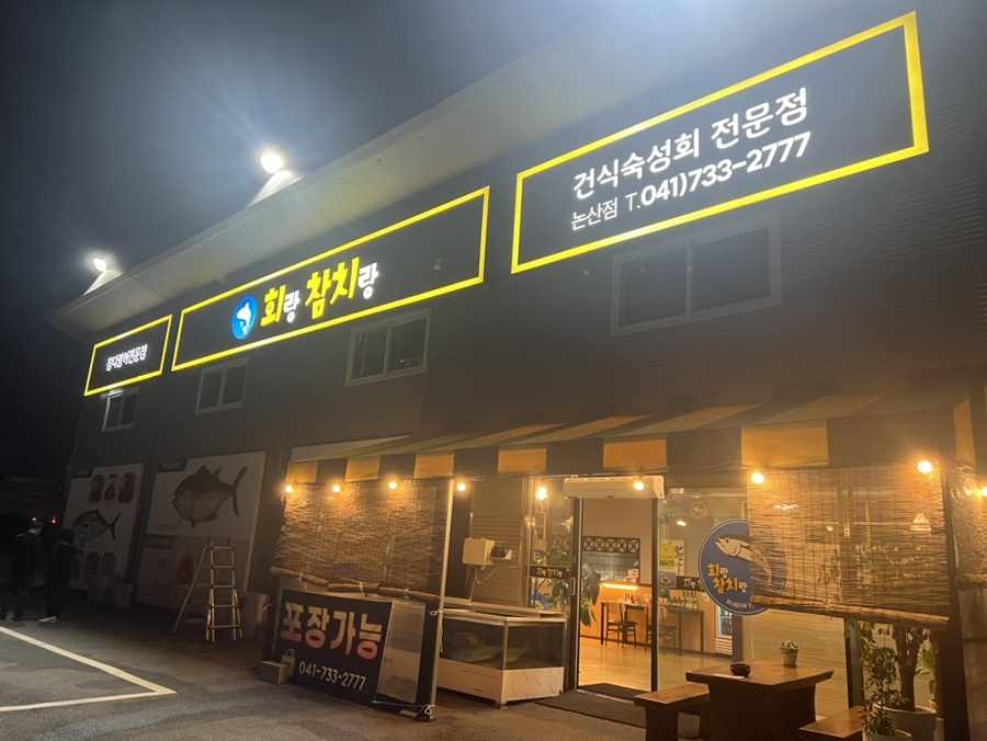 회랑참치랑 이미지