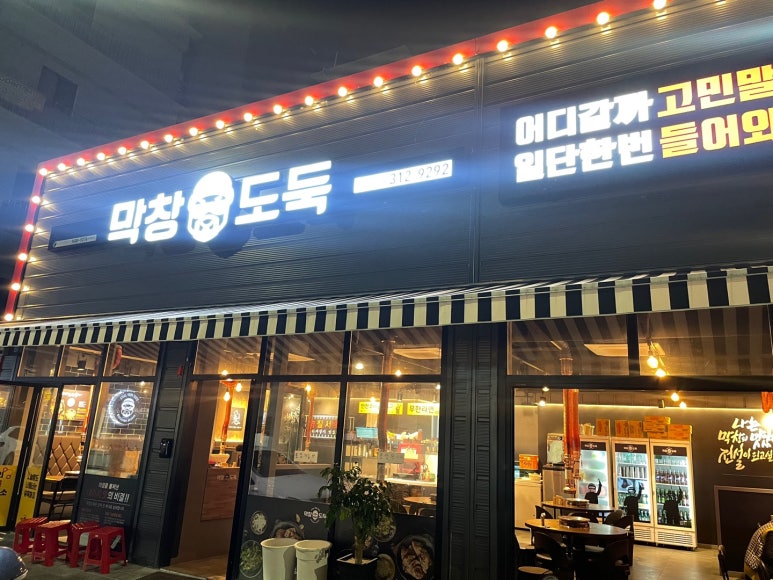 막창도둑도남점 이미지