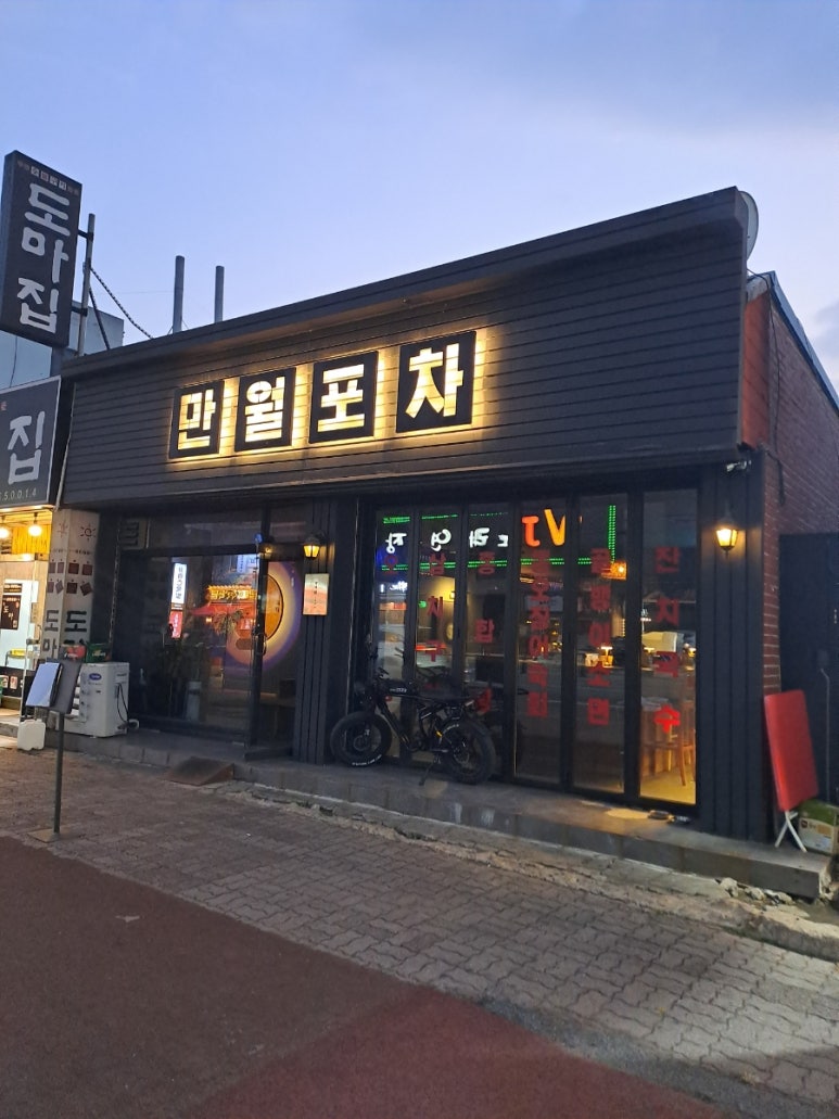 만월포차 이미지