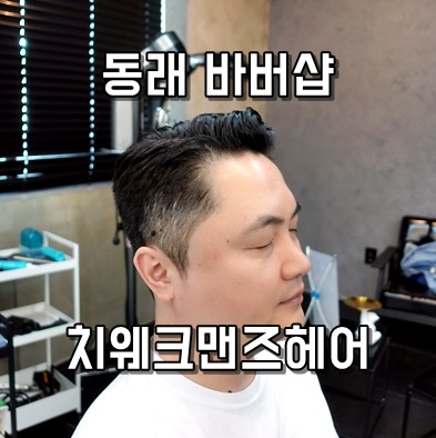 치웨크맨즈헤어 이미지