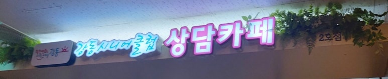 강동시니어상담카페2호점 이미지