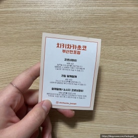 치키차카초코부산전포점 이미지