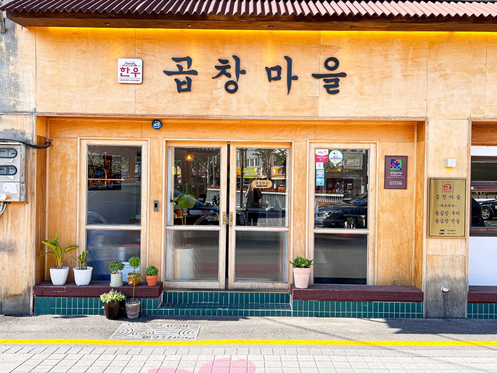 곱창마을 이미지
