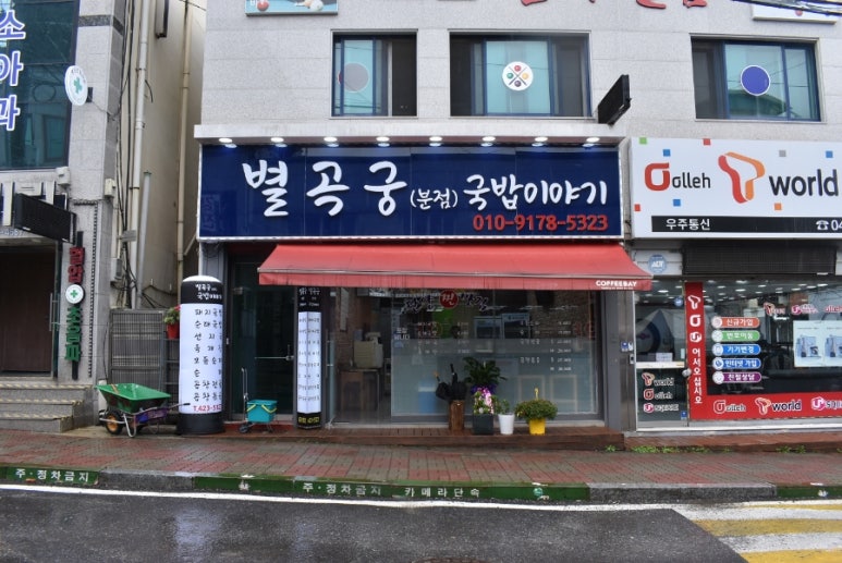 별곡궁(분점) 국밥이야기 이미지